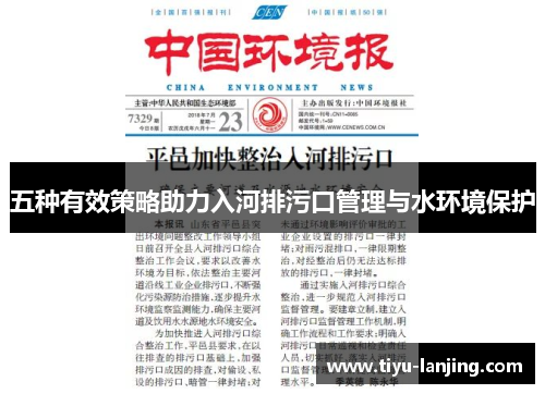 五种有效策略助力入河排污口管理与水环境保护