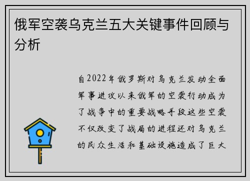 俄军空袭乌克兰五大关键事件回顾与分析
