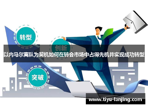 以内马尔离队为契机如何在转会市场中占得先机并实现成功转型