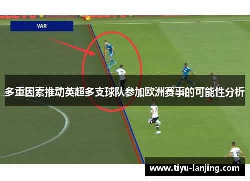 多重因素推动英超多支球队参加欧洲赛事的可能性分析