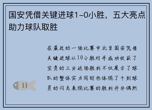 国安凭借关键进球1-0小胜，五大亮点助力球队取胜
