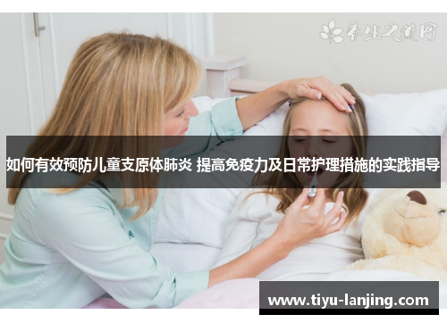 如何有效预防儿童支原体肺炎 提高免疫力及日常护理措施的实践指导
