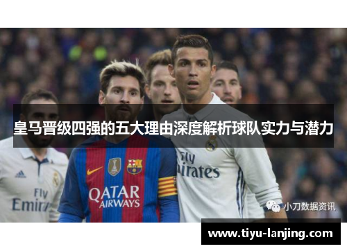 皇马晋级四强的五大理由深度解析球队实力与潜力