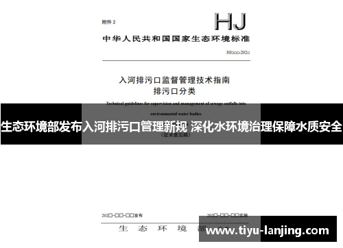生态环境部发布入河排污口管理新规 深化水环境治理保障水质安全