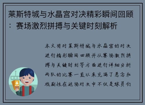 莱斯特城与水晶宫对决精彩瞬间回顾：赛场激烈拼搏与关键时刻解析
