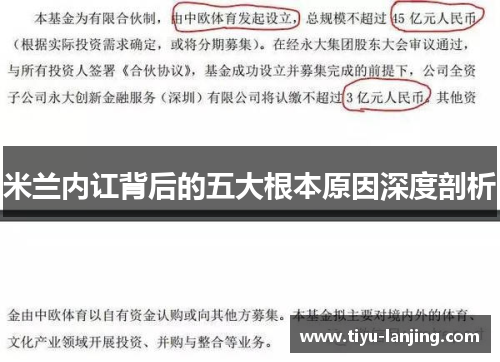 米兰内讧背后的五大根本原因深度剖析