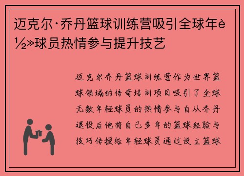 迈克尔·乔丹篮球训练营吸引全球年轻球员热情参与提升技艺