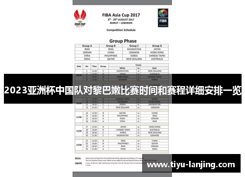 2023亚洲杯中国队对黎巴嫩比赛时间和赛程详细安排一览