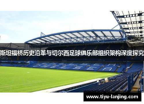 斯坦福桥历史沿革与切尔西足球俱乐部组织架构深度探究