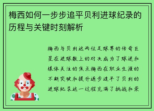 梅西如何一步步追平贝利进球纪录的历程与关键时刻解析