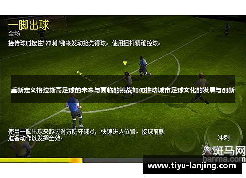 重新定义格拉斯哥足球的未来与面临的挑战如何推动城市足球文化的发展与创新