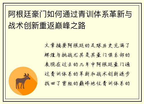 阿根廷豪门如何通过青训体系革新与战术创新重返巅峰之路