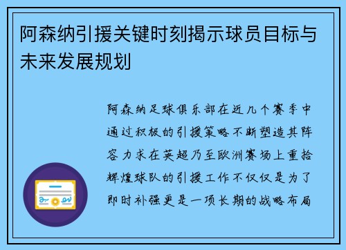 阿森纳引援关键时刻揭示球员目标与未来发展规划