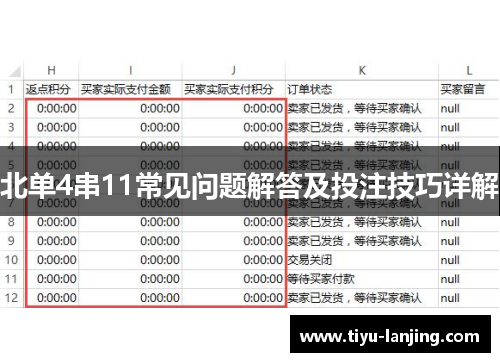 北单4串11常见问题解答及投注技巧详解