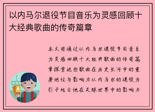 以内马尔退役节目音乐为灵感回顾十大经典歌曲的传奇篇章