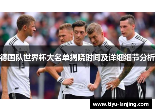 德国队世界杯大名单揭晓时间及详细细节分析