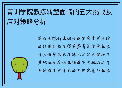 青训学院教练转型面临的五大挑战及应对策略分析