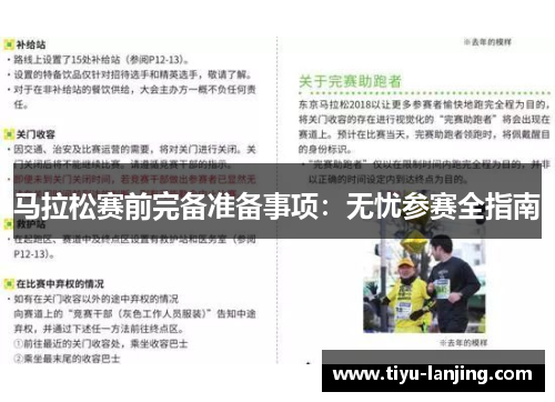 马拉松赛前完备准备事项：无忧参赛全指南