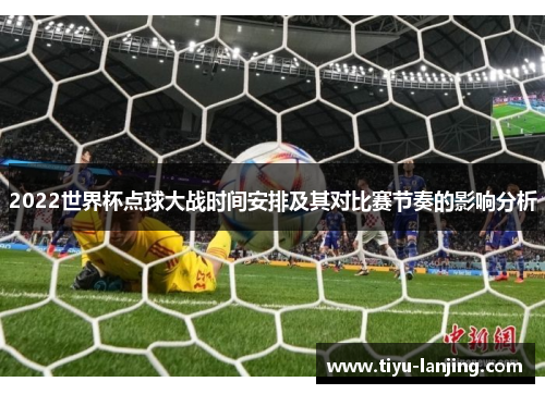 2022世界杯点球大战时间安排及其对比赛节奏的影响分析