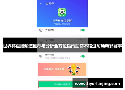 世界杯直播频道推荐与分析全方位指南助你不错过每场精彩赛事