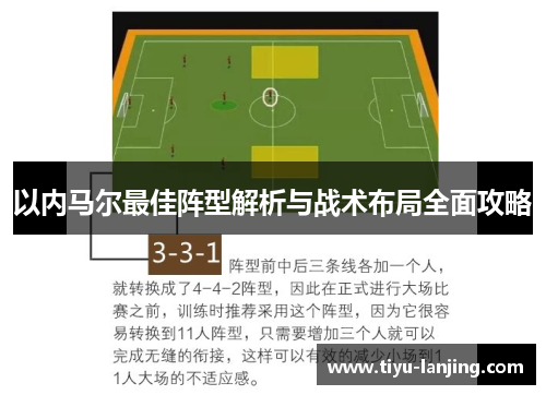 以内马尔最佳阵型解析与战术布局全面攻略