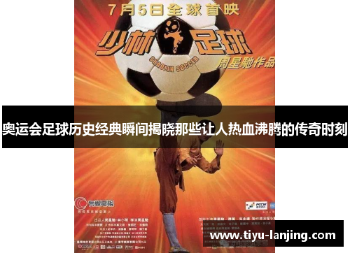 奥运会足球历史经典瞬间揭晓那些让人热血沸腾的传奇时刻