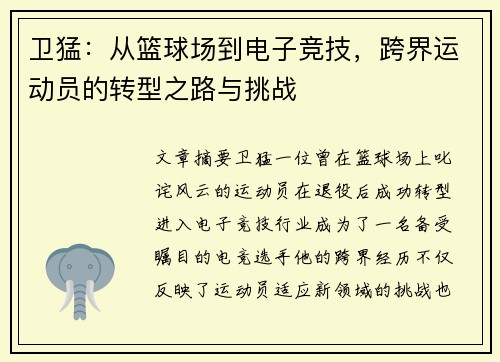 卫猛：从篮球场到电子竞技，跨界运动员的转型之路与挑战