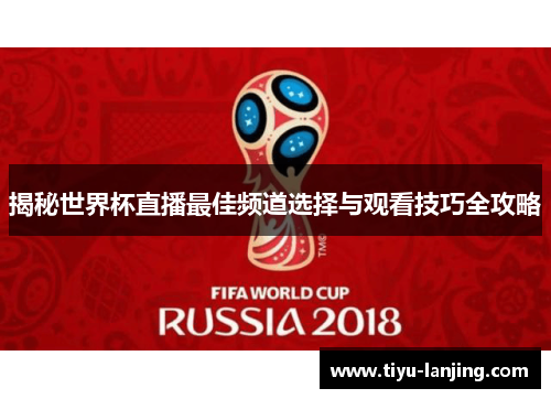 揭秘世界杯直播最佳频道选择与观看技巧全攻略