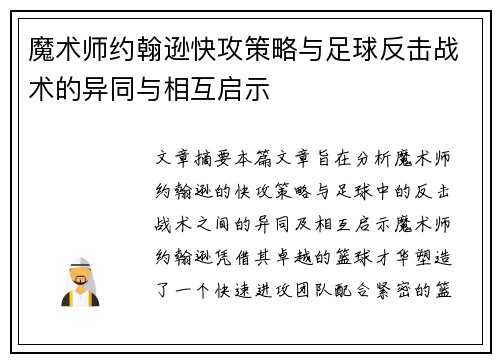 魔术师约翰逊快攻策略与足球反击战术的异同与相互启示