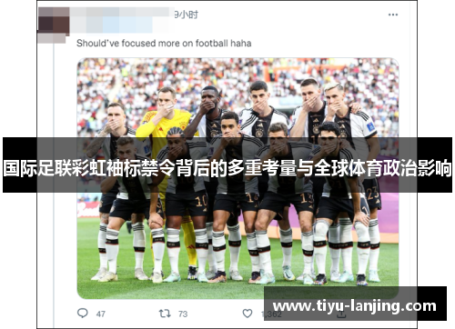 国际足联彩虹袖标禁令背后的多重考量与全球体育政治影响