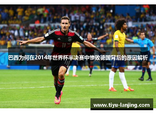 巴西为何在2014年世界杯半决赛中惨败德国背后的原因解析