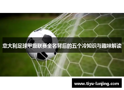 意大利足球甲级联赛全名背后的五个冷知识与趣味解读