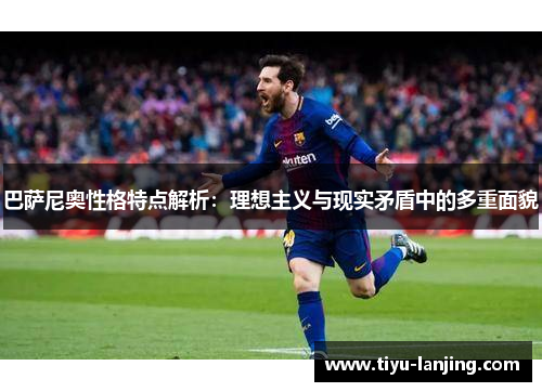 巴萨尼奥性格特点解析：理想主义与现实矛盾中的多重面貌